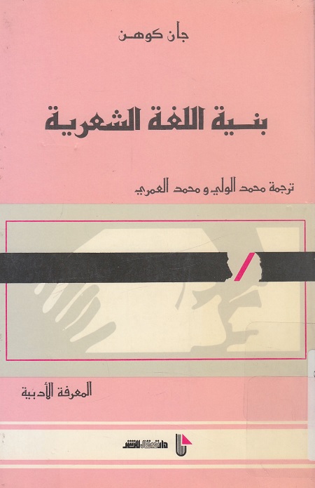 بنية اللغة الشعرية